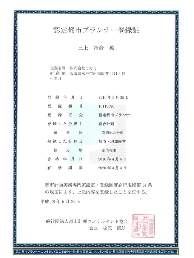 代表取締役　三上靖彦が(一社)都市計画コンサルタント協会 第一期認定都市プランナーに登録されました