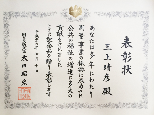 代表取締役　三上靖彦が平成26年度建設事業関係功労者等国土交通大臣表彰を受賞しました