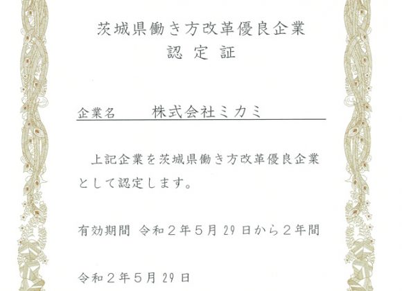 「茨城県働き方改革優良企業」に認定されました