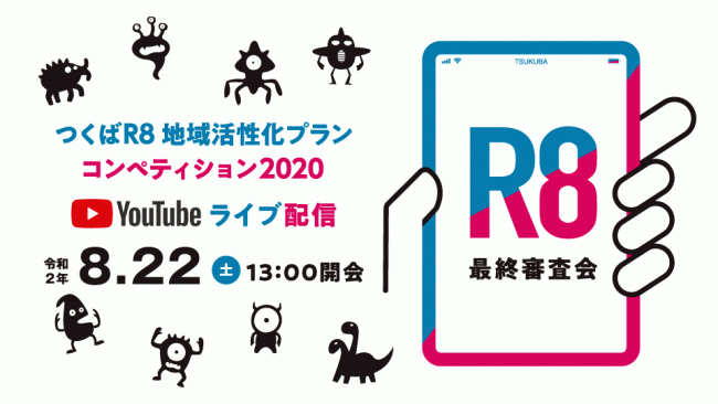 【8/22】つくばR8地域活性化プランコンペティション2020 最終審査会をオンラインにて開催します