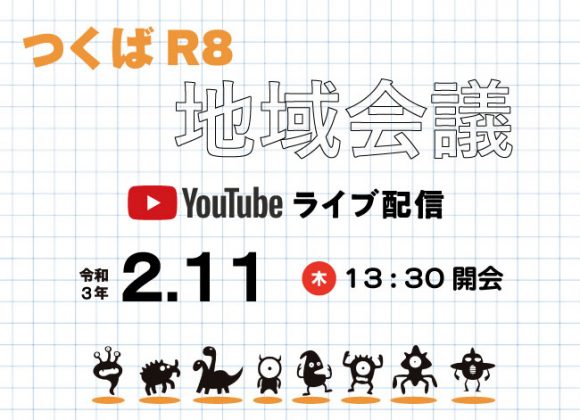 【２/11】つくばR8地域会議をオンラインで開催します