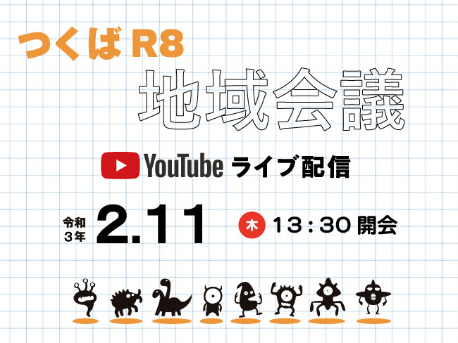 【２/11】つくばR8地域会議をオンラインで開催します