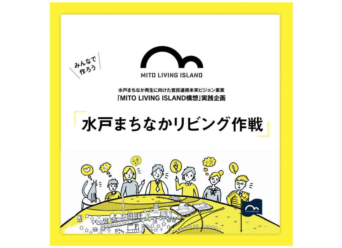 10/9～試行・実証実験「水戸まちなかリビング作戦」が実施されます