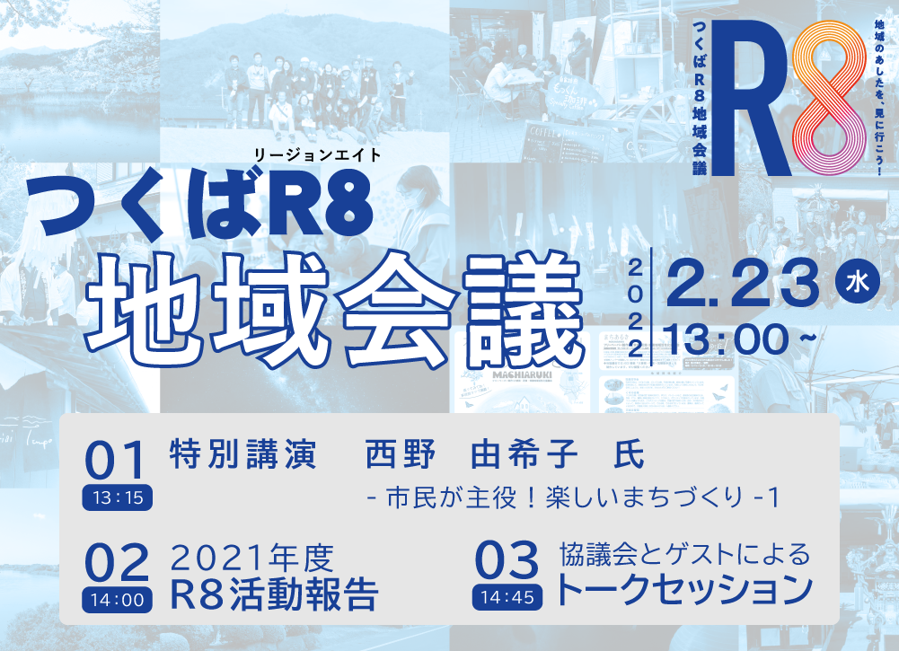 【２/23】つくばR8地域会議をオンラインで開催します