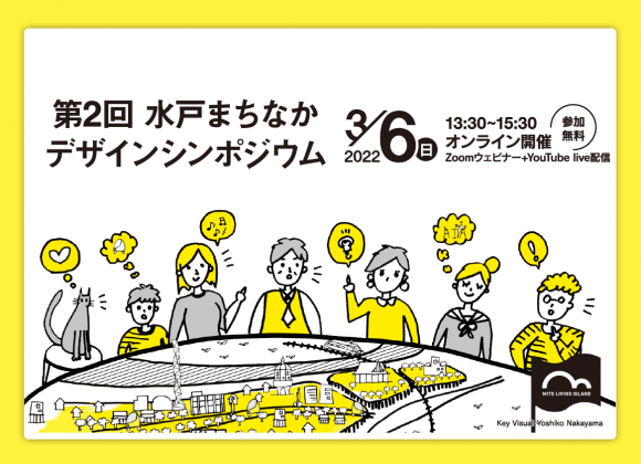 【３/１２】第３回水戸まちなかデザインシンポジウム開催のお知らせ