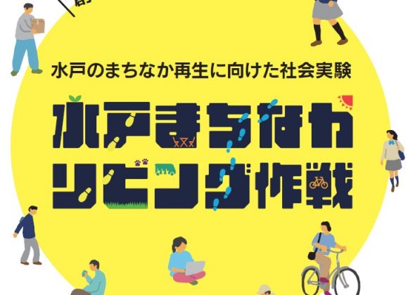 3/31まで】水戸市中心市街地で「水戸まちなかリビング作戦」実施中