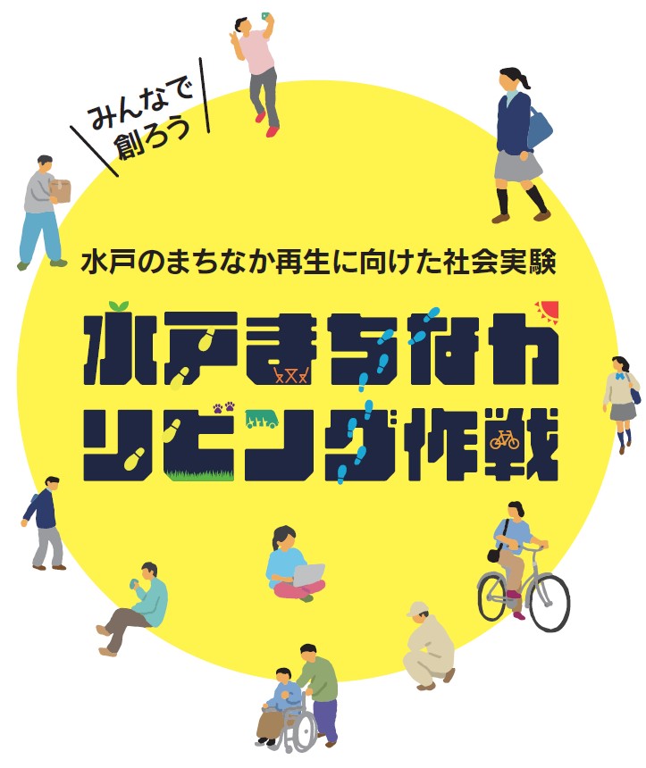 10/9～社会実験「水戸まちなかリビング作戦」が実施されます