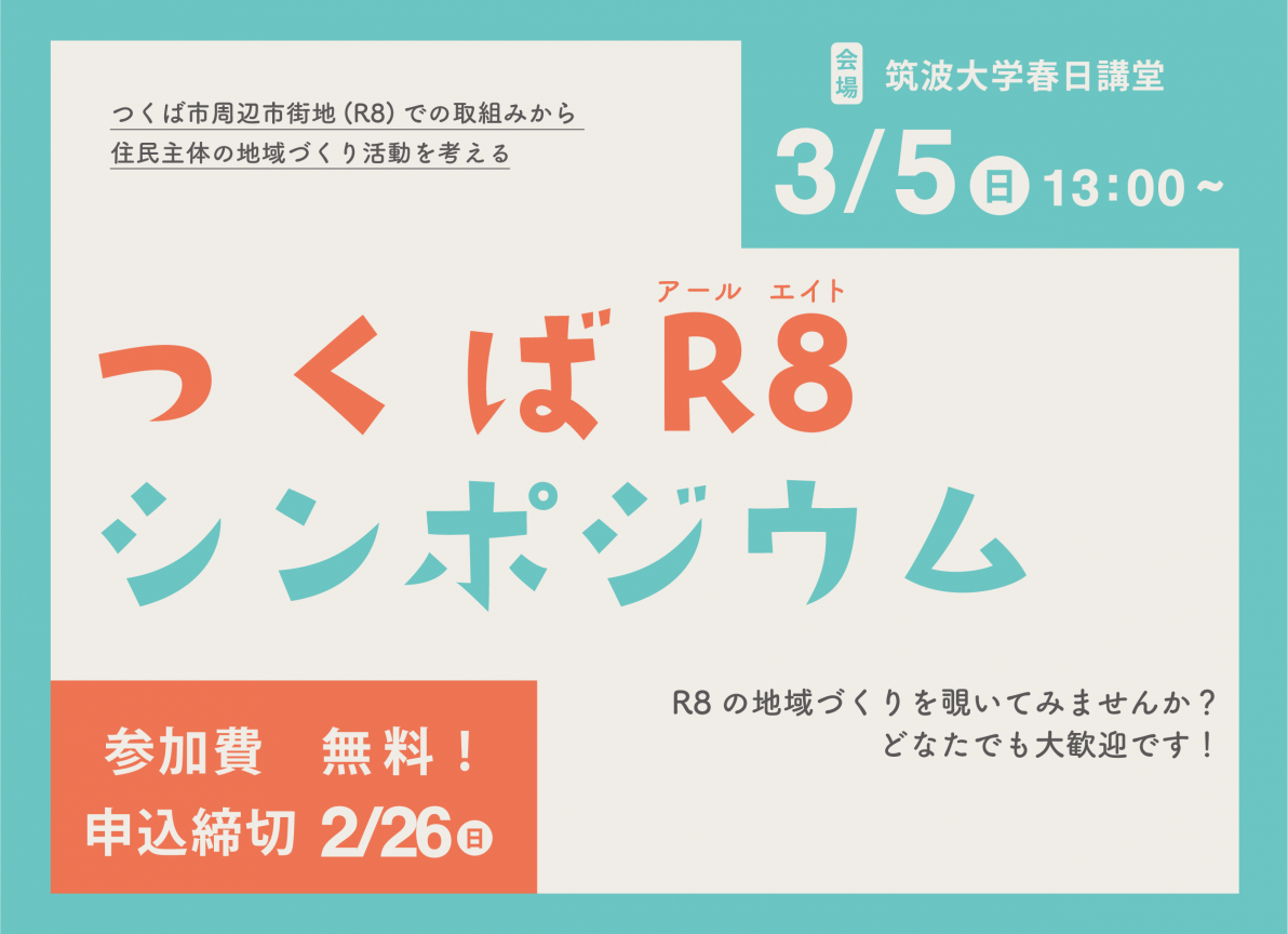 【３/５】つくばR8シンポジウムを開催します