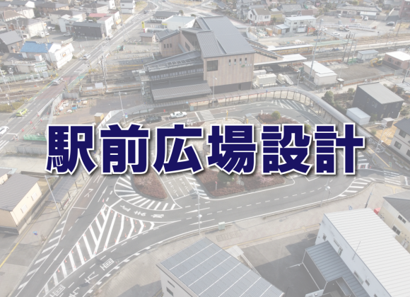 【駅前広場設計】