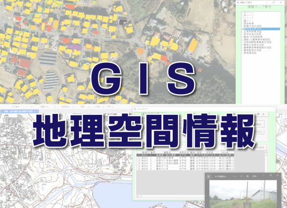 【GIS（地理空間情報）】
