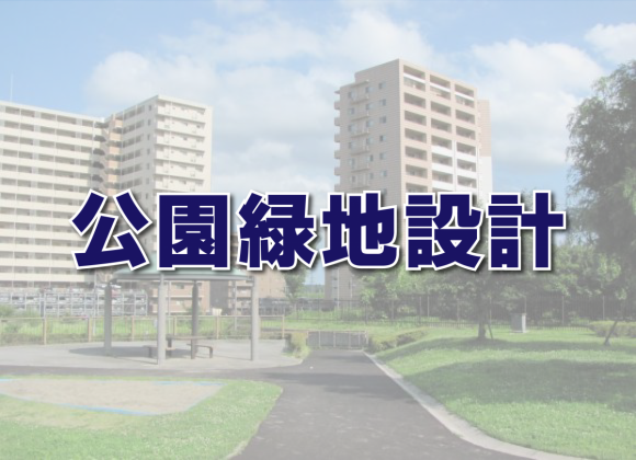 【公園緑地設計】