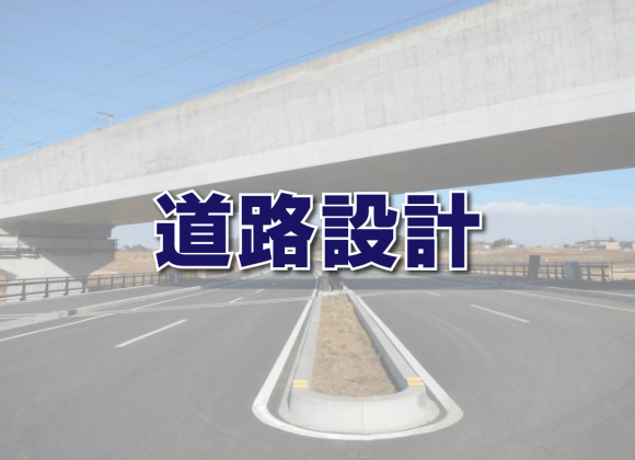 【道路設計】