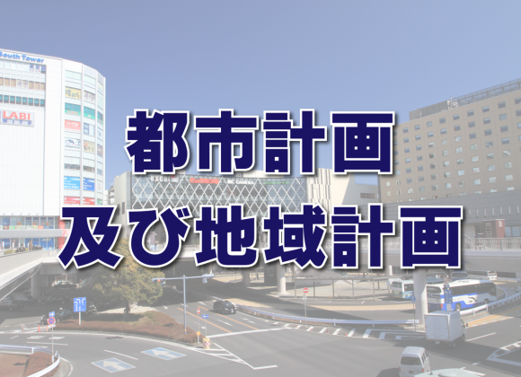 【都市計画及び地域計画】