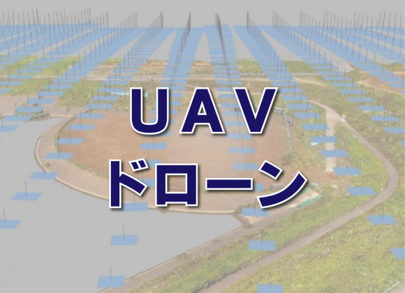 【UAV（ドローン）】