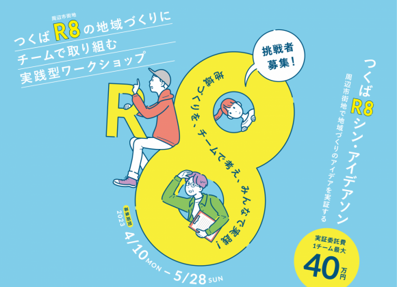 参加者募集】つくばR8シン・アイデアソンを開催します！