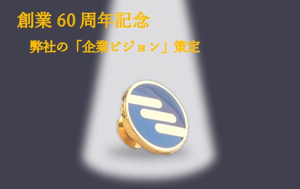 【創業６０周年記念事業 vol.１】弊社の企業ビジョン策定しました