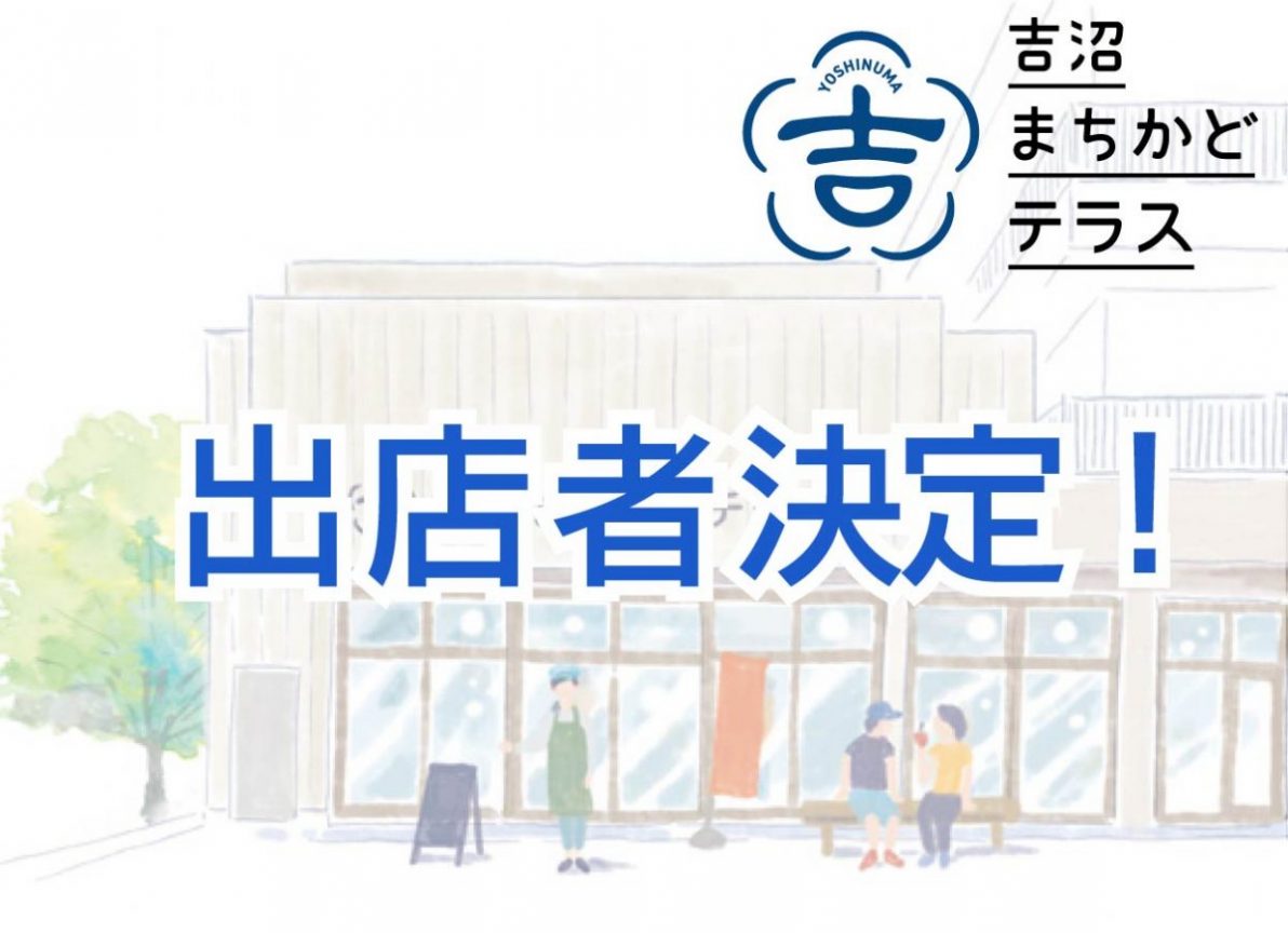 吉沼まちかどテラス】2023年度後期出店者決定！