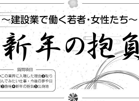 令和６年新春特集記事に弊社社員が掲載されました！