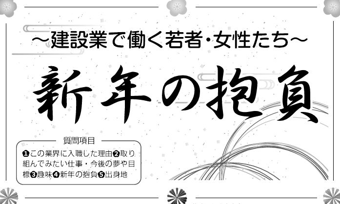 令和６年新春特集記事に弊社社員が掲載されました！