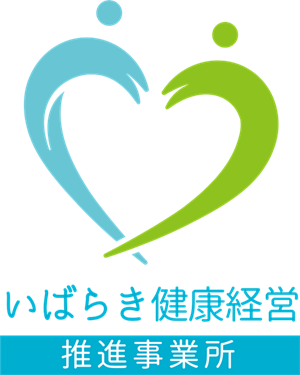 いばらき健康経営推進事業所に認定されました！