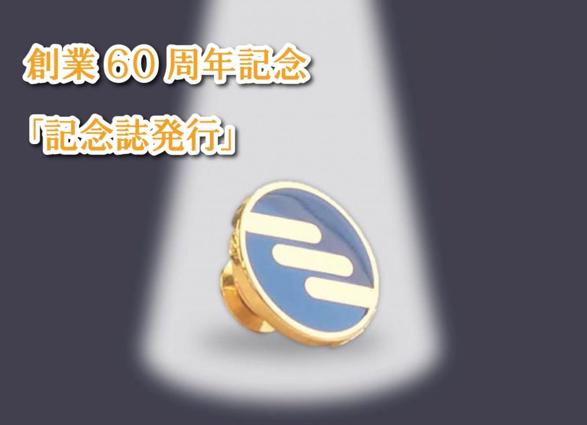 【創業60周年記念事業vol.4】60周年記念誌を発行しました