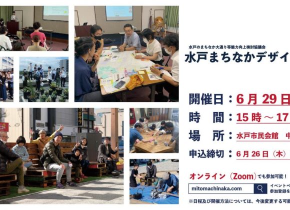 【参加者募集】水戸まちなかデザイン会議を開催します