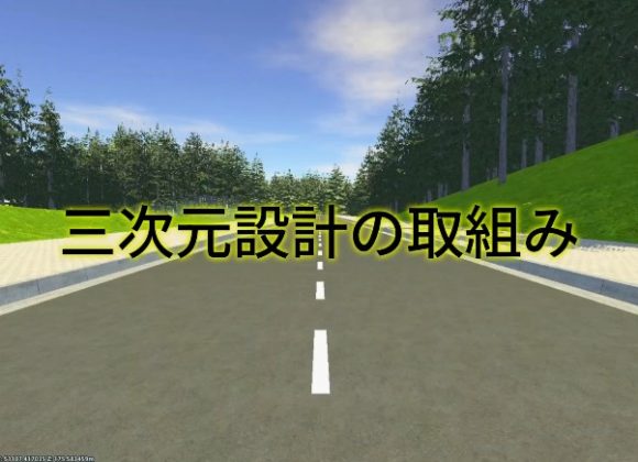 建設DXの取り組み～三次元設計の紹介動画を公開しました～