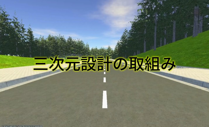 建設DXの取り組み～三次元設計の紹介動画を公開しました～