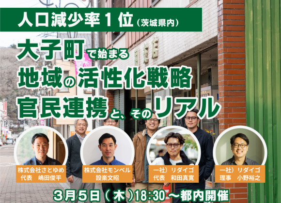 【3/5】都内で大子町に関するトークイベントを開催します