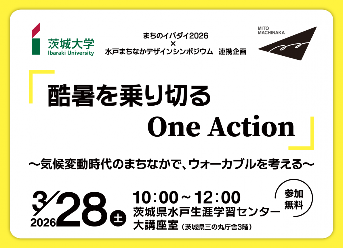 【3/28】まちのイバダイ×水戸まちなかデザインシンポジウム