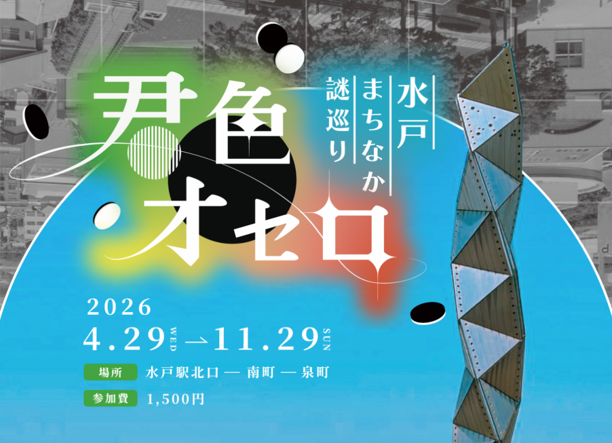 【11/29まで】周遊型謎解きイベント「君色オセロ」開催のお知らせ