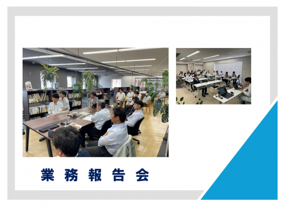 2025年度 業務報告会を実施しました