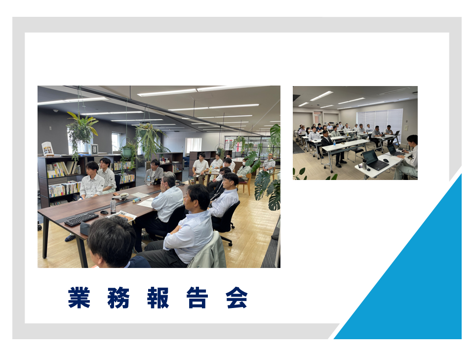2025年度 業務報告会を実施しました
