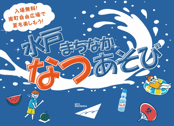 【7/25】水戸まちなかデザイン会議による「水戸まちなか夏遊び」開催のお知らせ